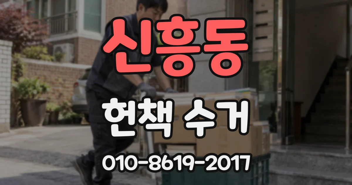 신흥동 헌책 수거