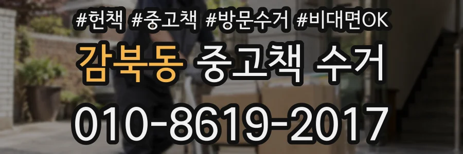 감북동 중고책 수거