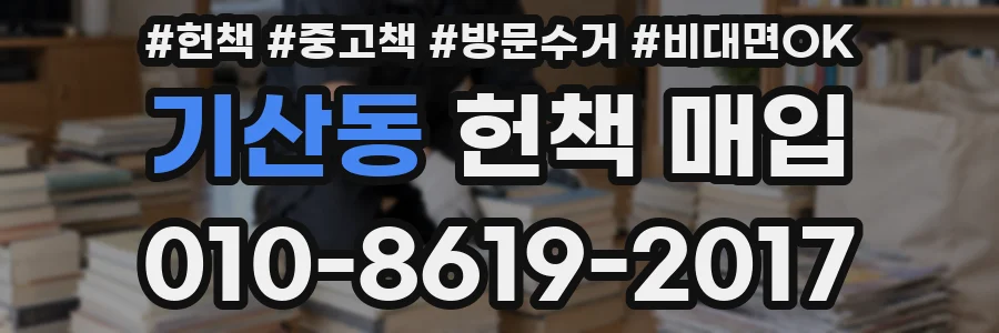 기산동 헌책 매입