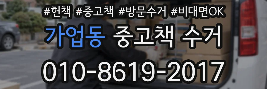 가업동 중고책 수거