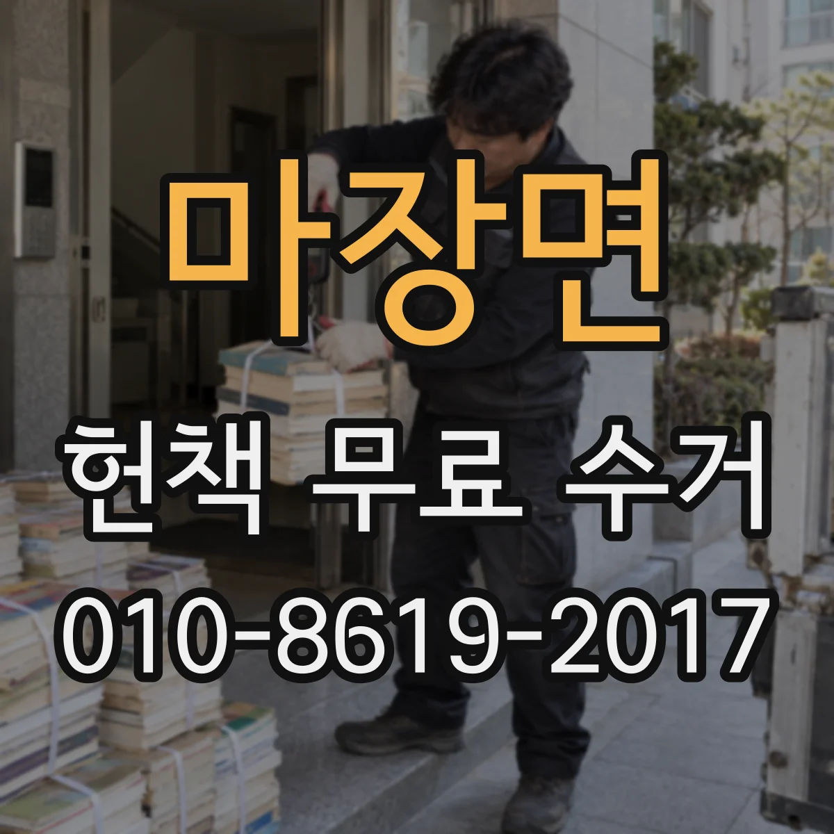 마장면 헌책 무료 수거