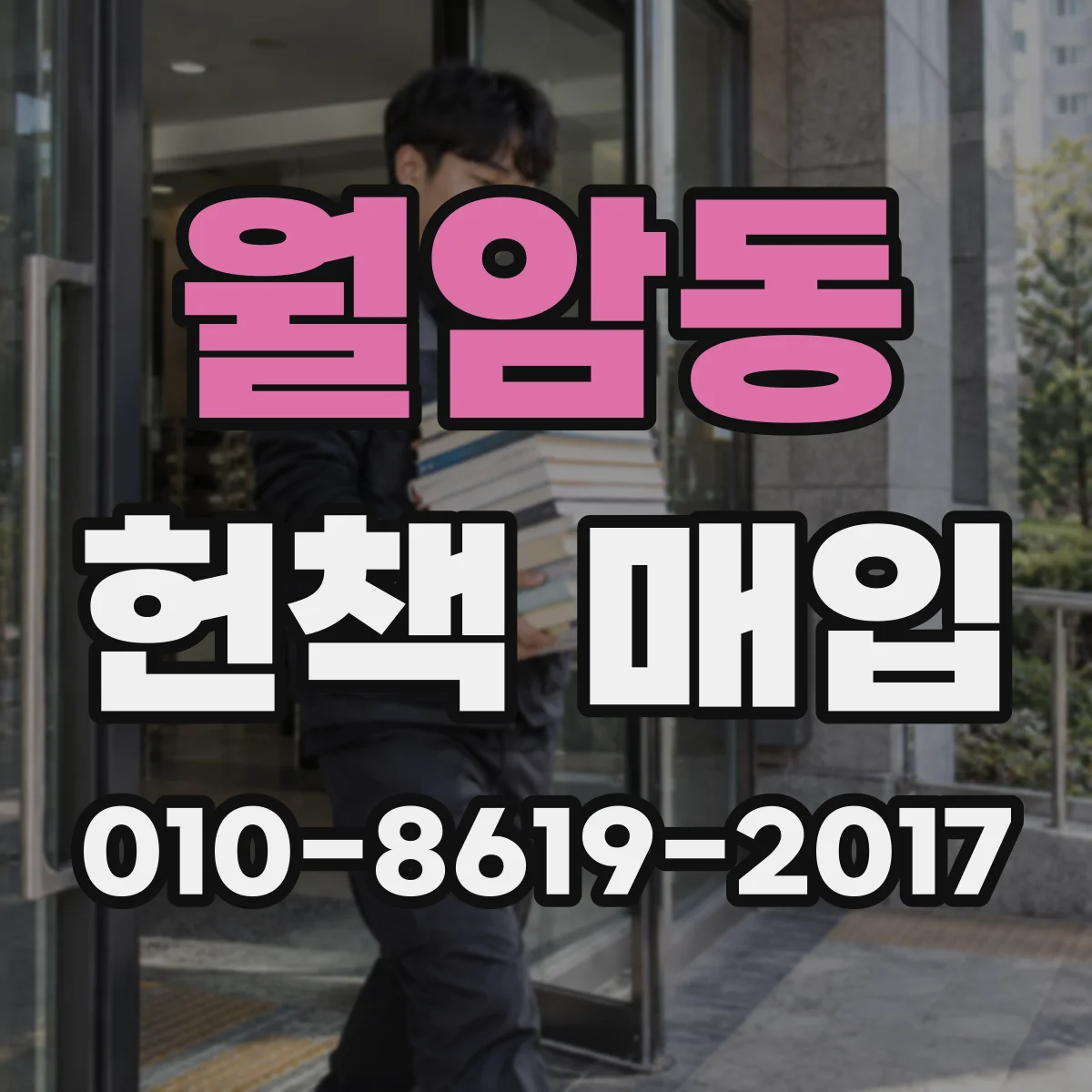 월암동 헌책 매입