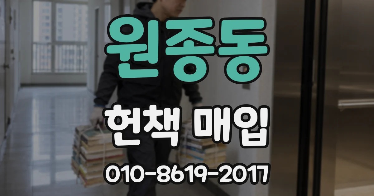 원종동 헌책 매입