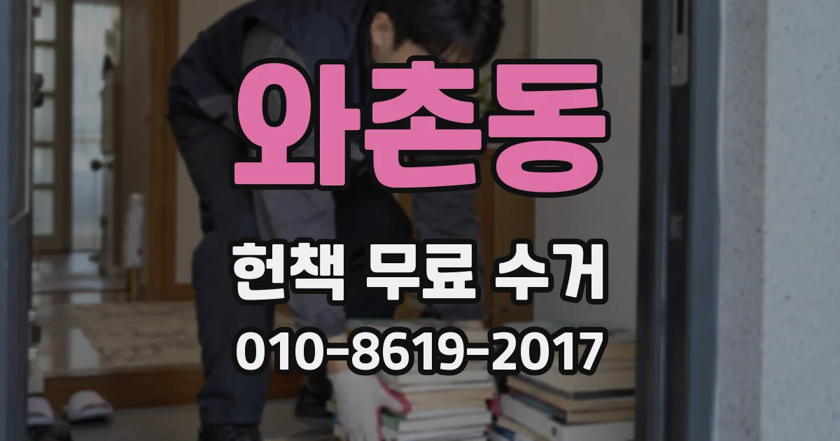 와촌동 헌책 무료 수거