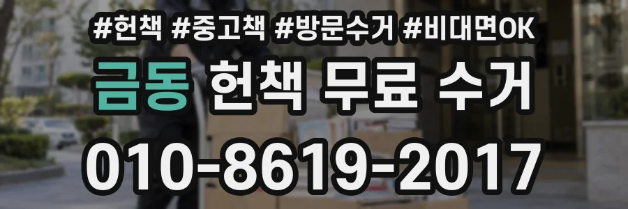 금동 헌책 무료 수거