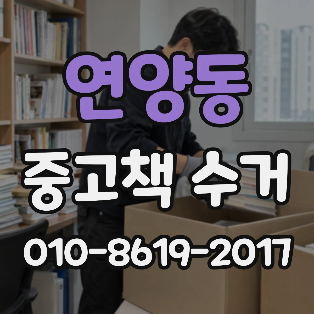 연양동 중고책 수거