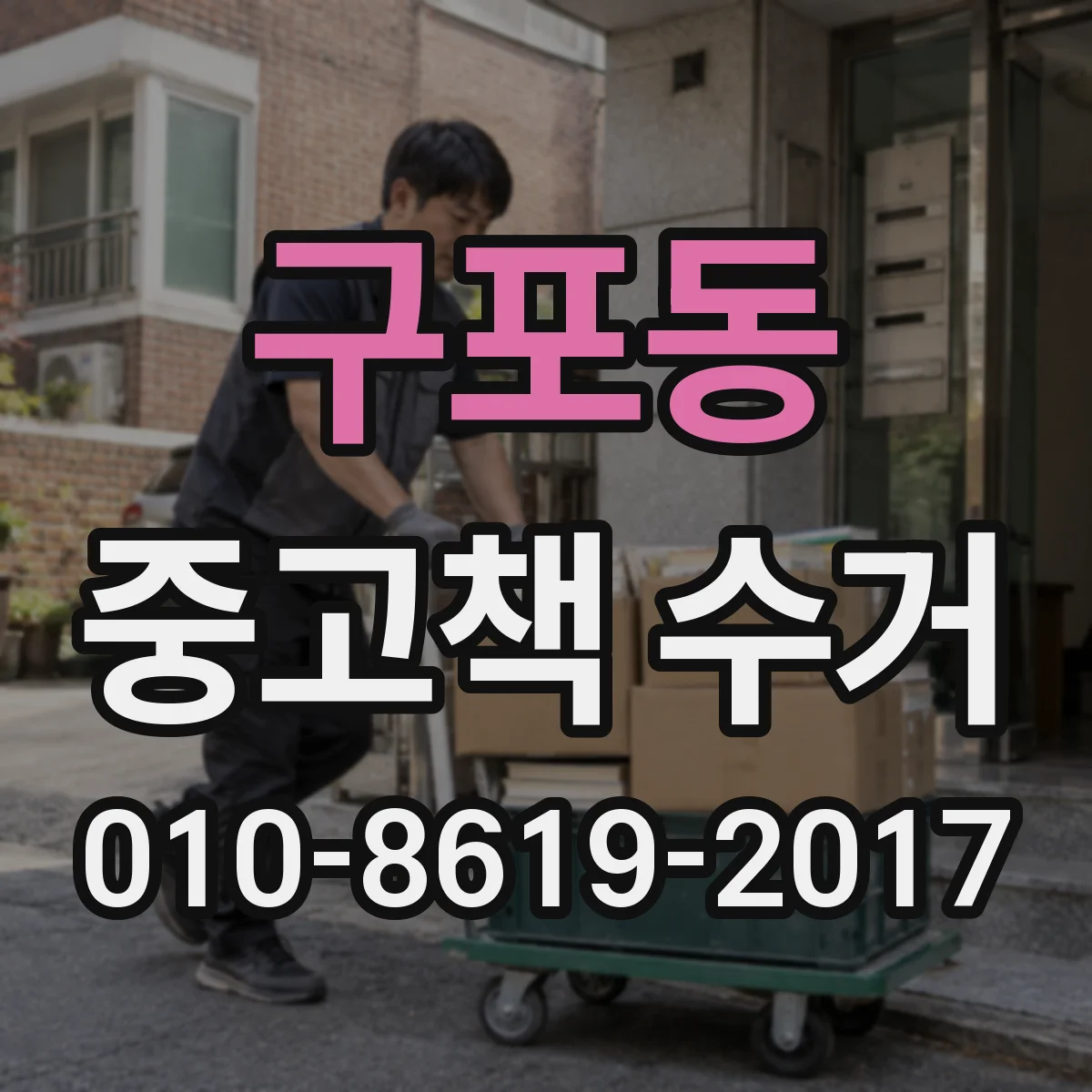 구포동 중고책 수거