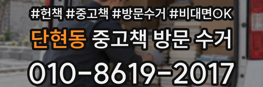 단현동 중고책 방문 수거