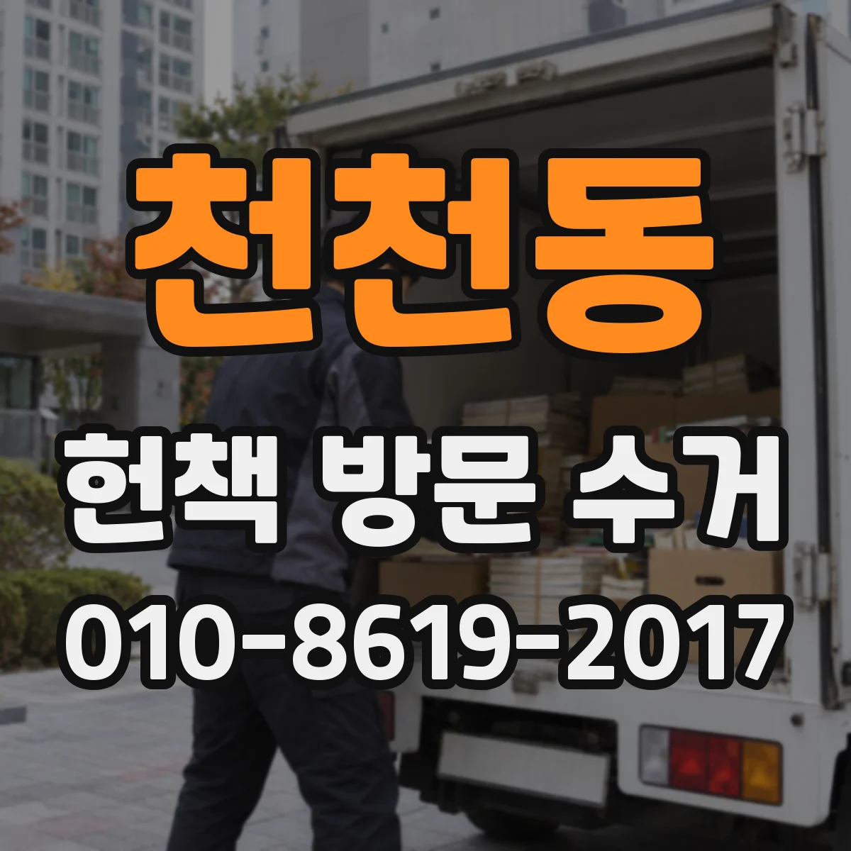 천천동 헌책 방문 수거
