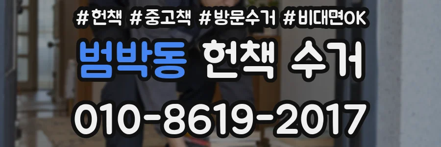 범박동 헌책 수거