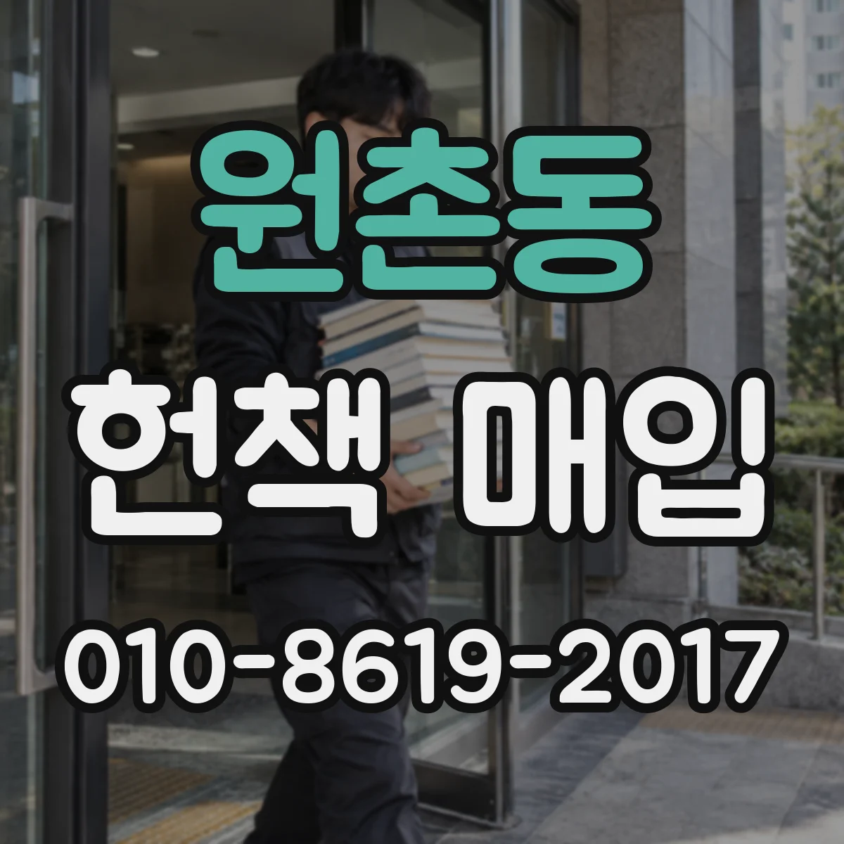 원촌동 헌책 매입
