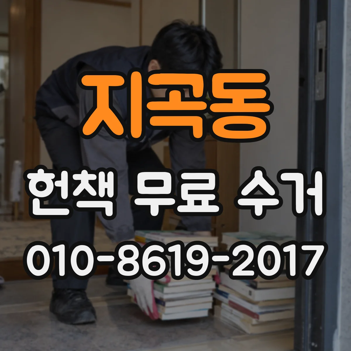 지곡동 헌책 무료 수거