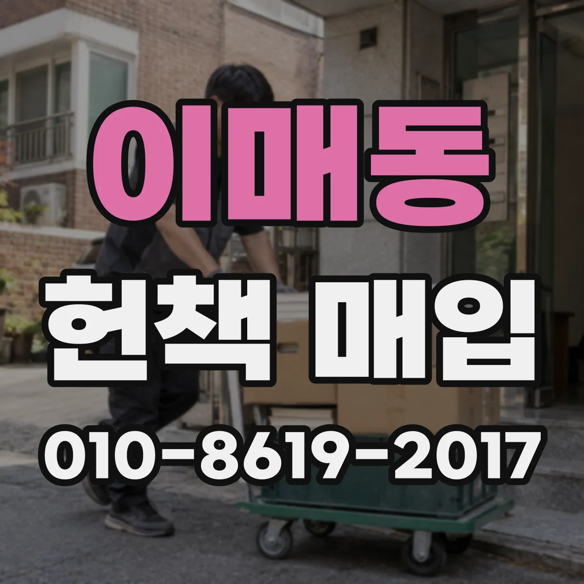 이매동 헌책 매입