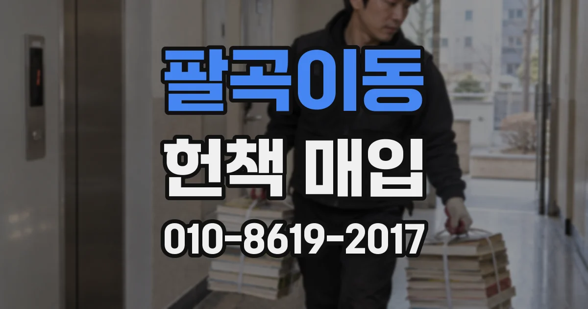 팔곡이동 헌책 매입