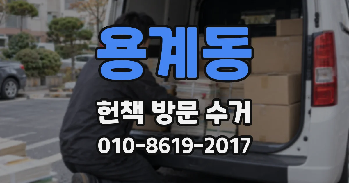 용계동 헌책 방문 수거