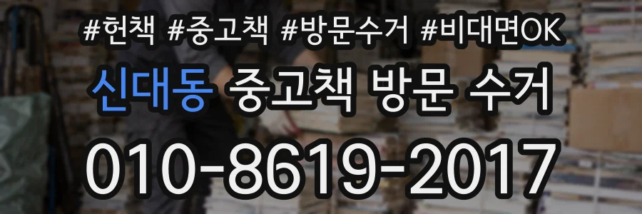 신대동 중고책 방문 수거