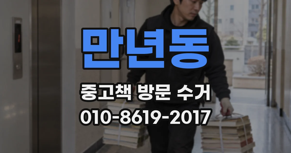 만년동 중고책 방문 수거