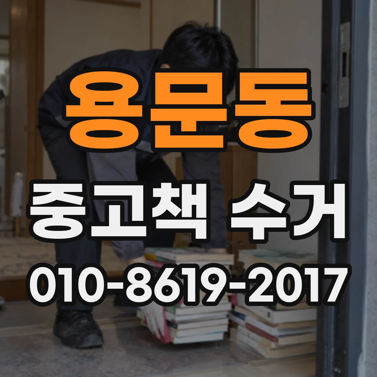 용문동 중고책 수거