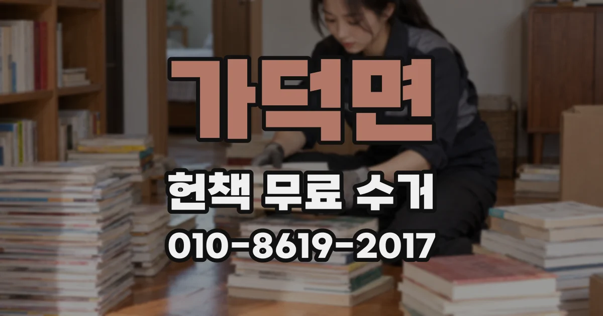 가덕면 헌책 무료 수거
