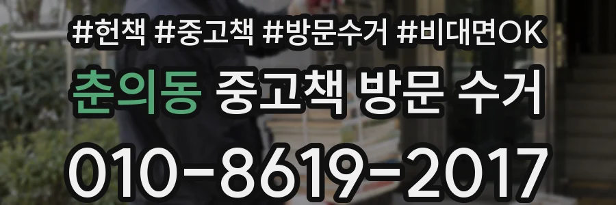 춘의동 중고책 방문 수거