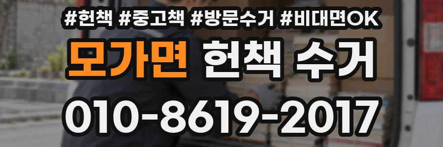 모가면 헌책 수거