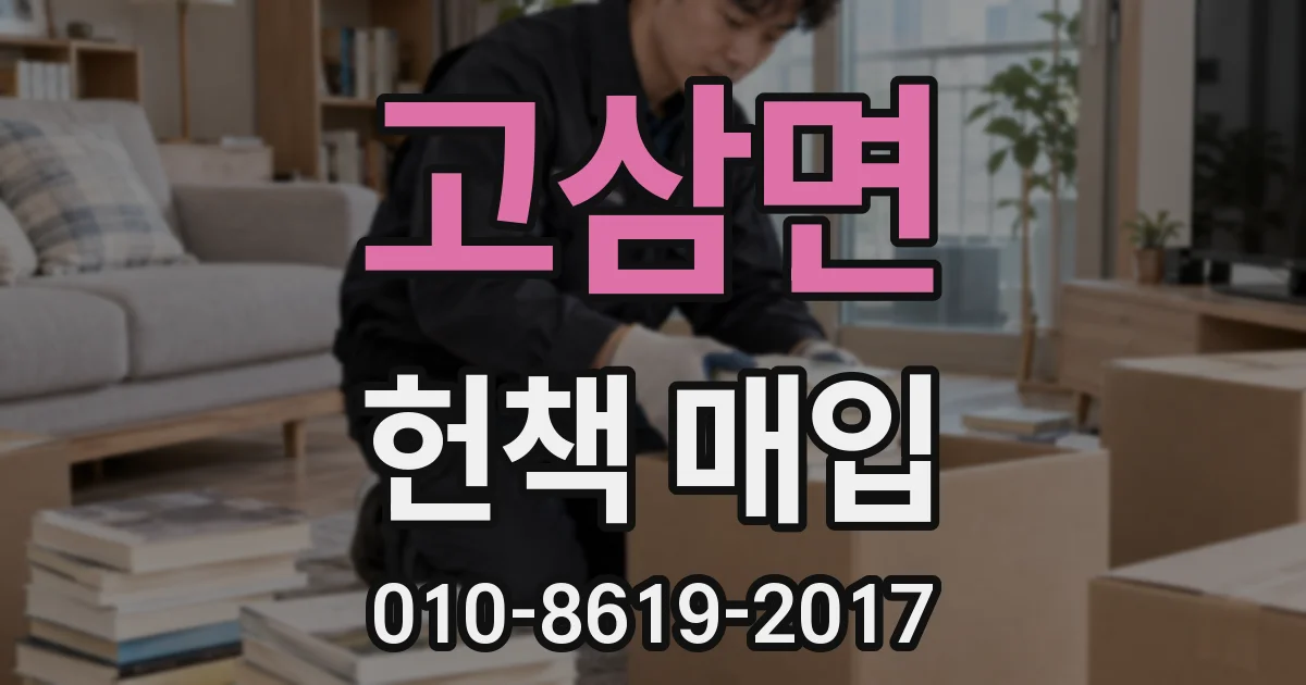고삼면 헌책 매입