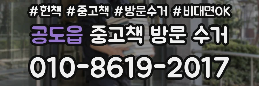 공도읍 중고책 방문 수거