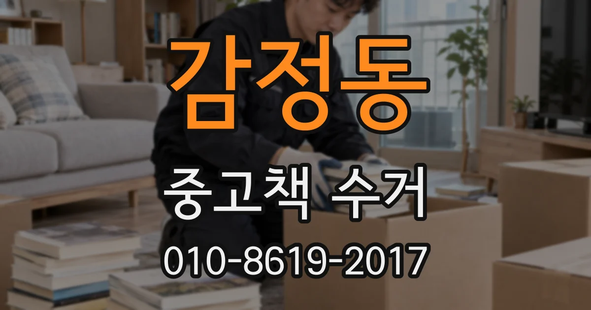 감정동 중고책 수거