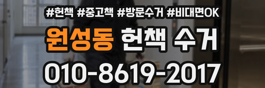 원성동 헌책 수거