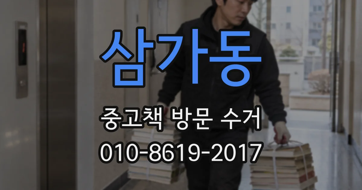 삼가동 중고책 방문 수거