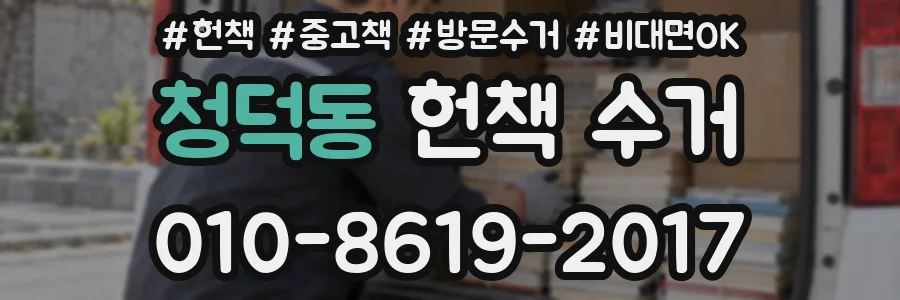 청덕동 헌책 수거