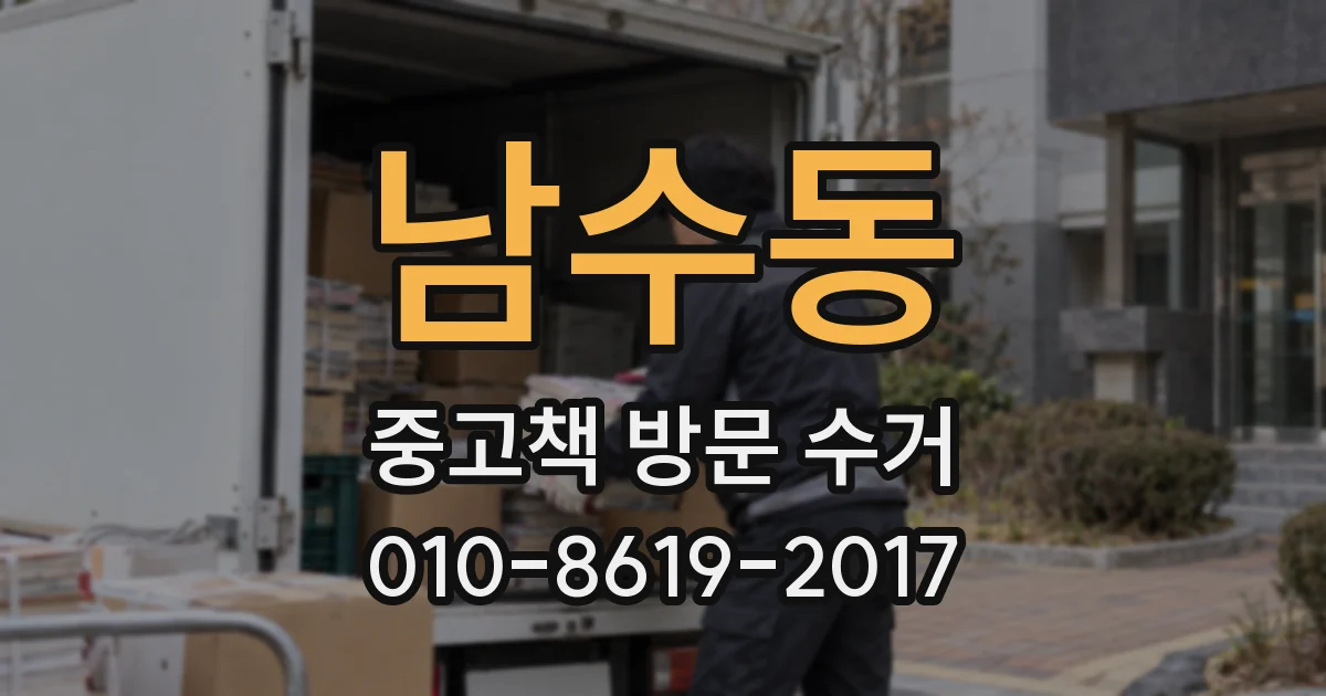 남수동 중고책 방문 수거