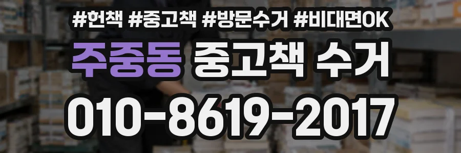주중동 중고책 수거