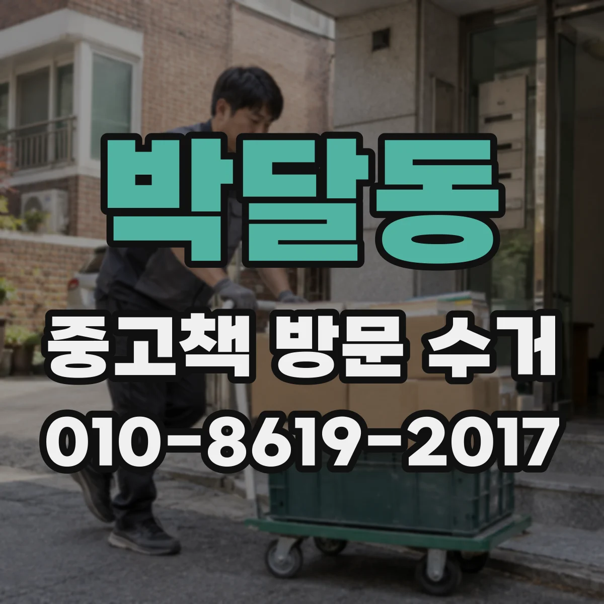 박달동 중고책 방문 수거