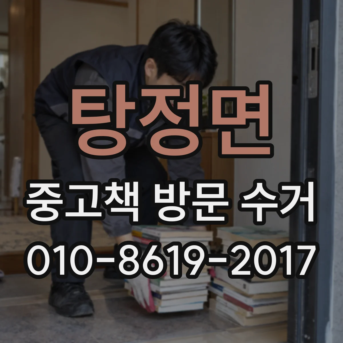 탕정면 중고책 방문 수거