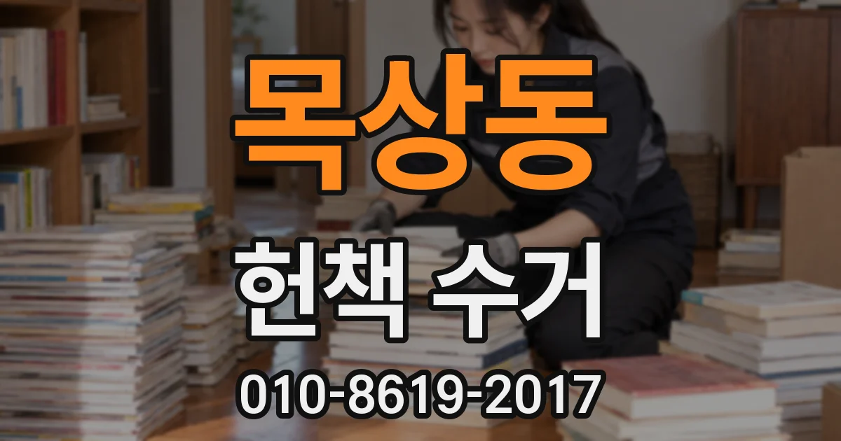 목상동 헌책 수거