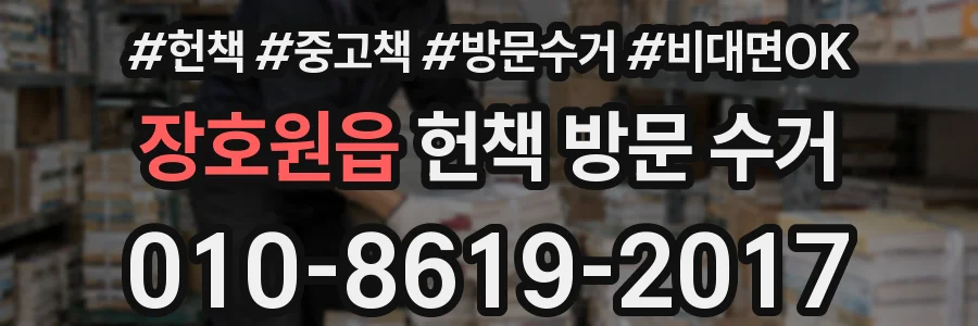 장호원읍 헌책 방문 수거