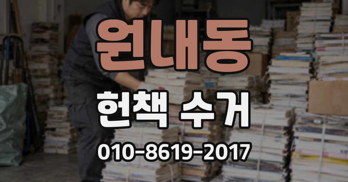 원내동 헌책 수거