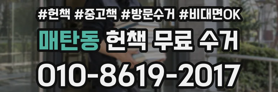 매탄동 헌책 무료 수거