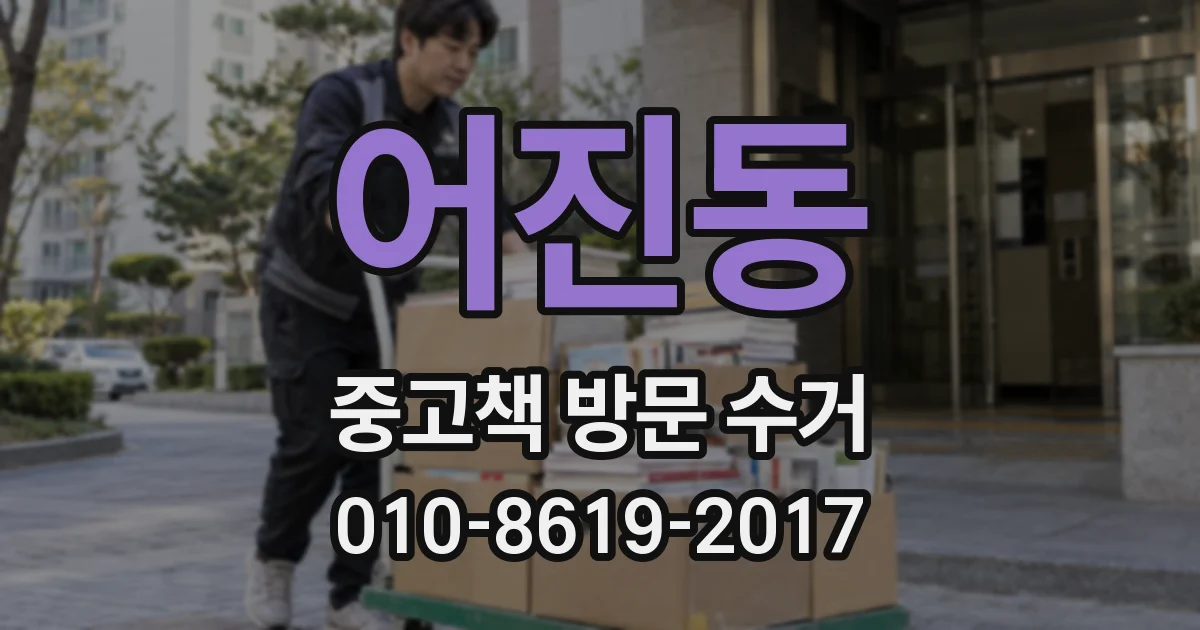 어진동 중고책 방문 수거