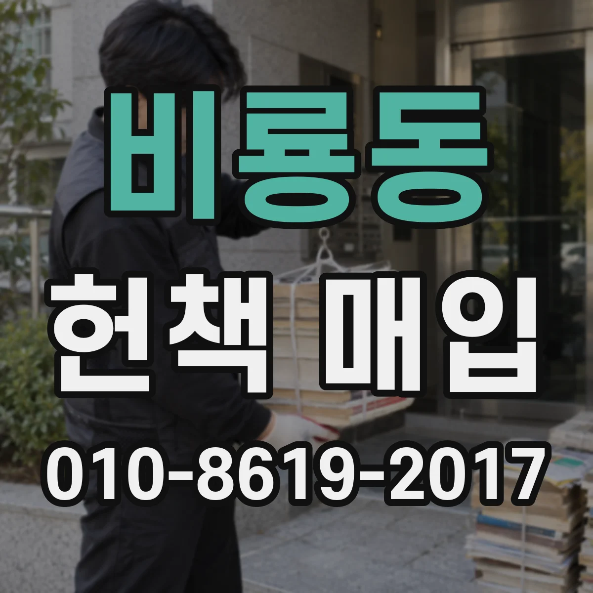 비룡동 헌책 매입