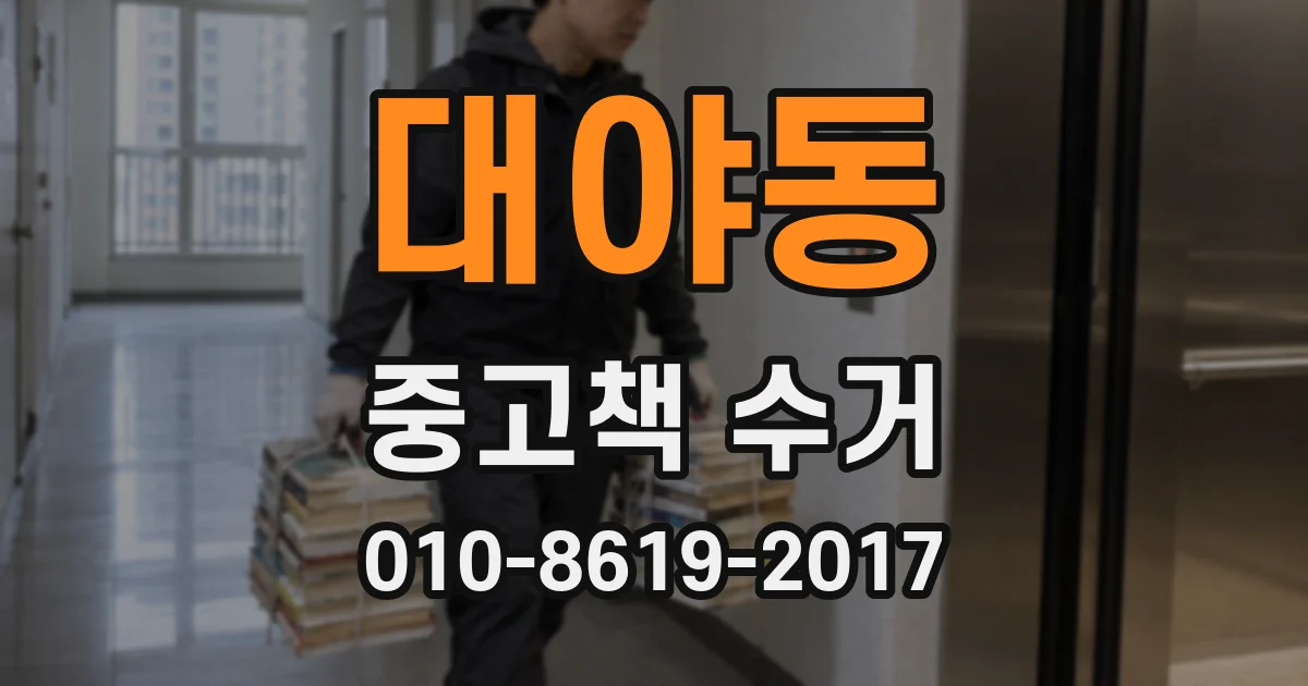 대야동 중고책 수거