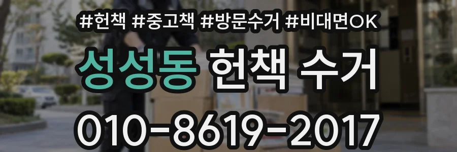 성성동 헌책 수거
