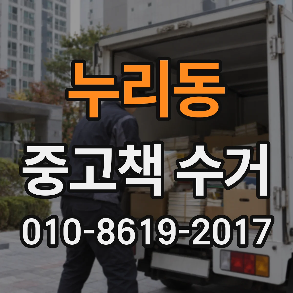 누리동 중고책 수거