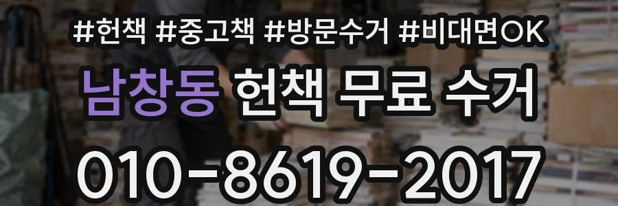 남창동 헌책 무료 수거