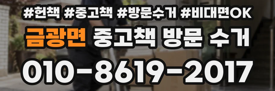 금광면 중고책 방문 수거