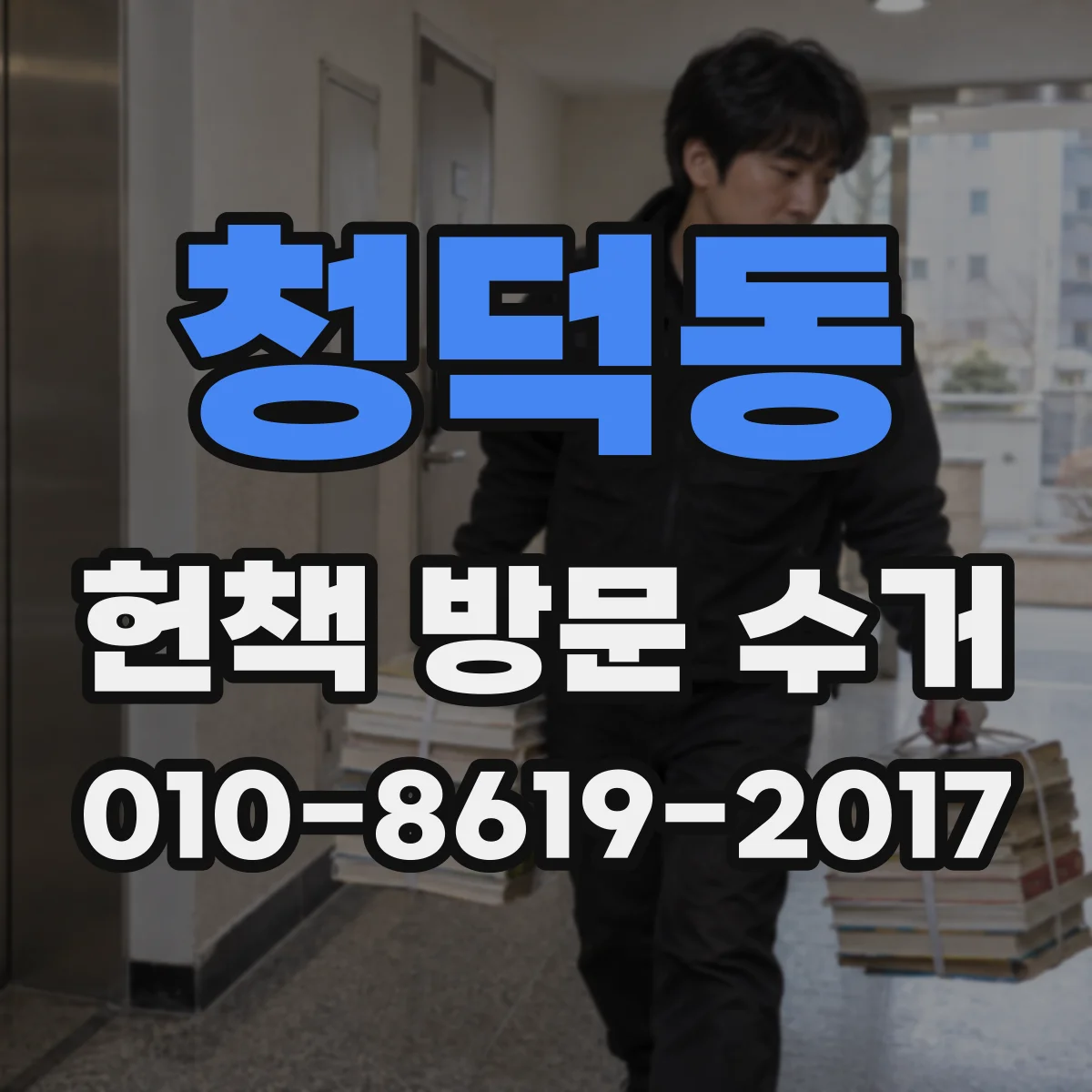 청덕동 헌책 방문 수거