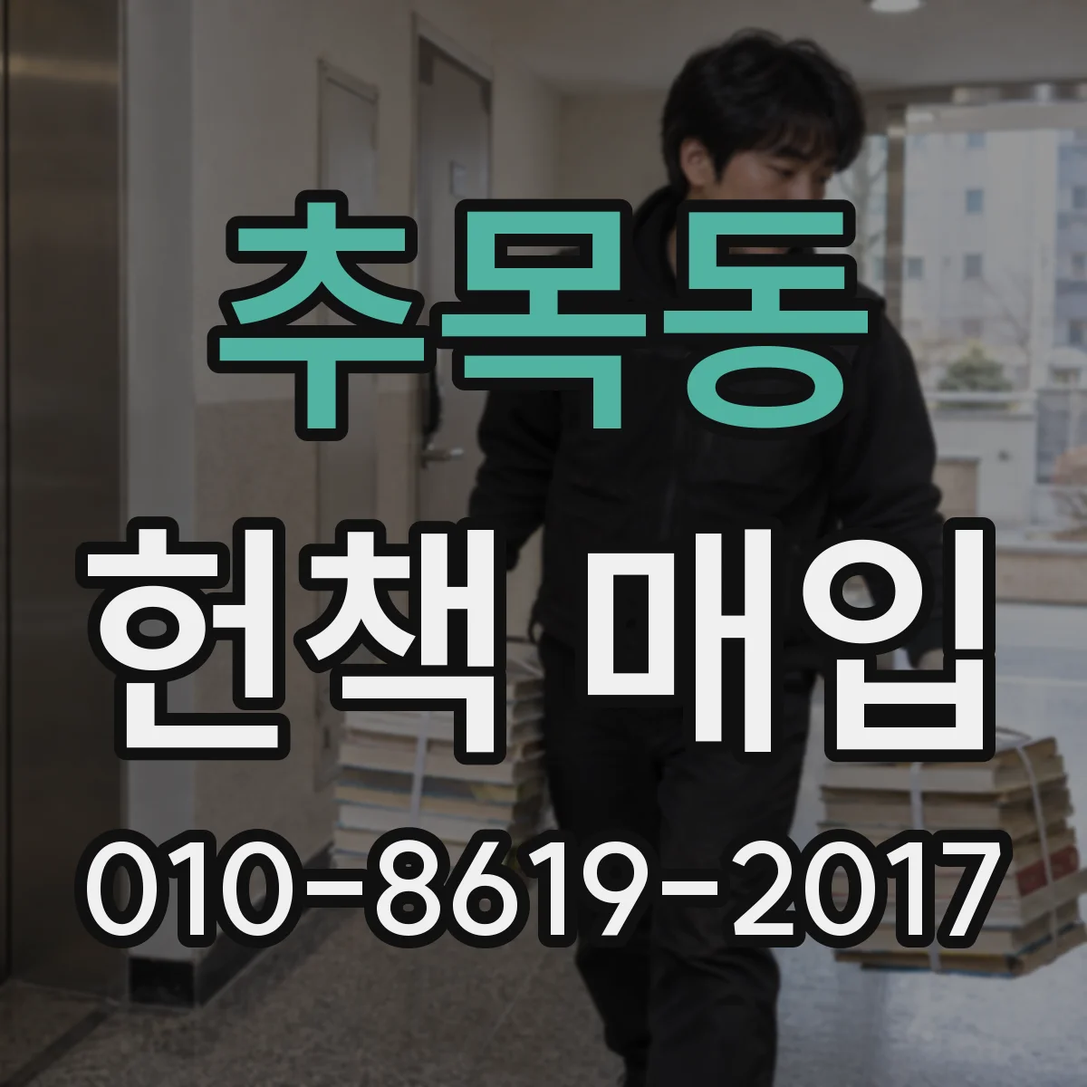 추목동 헌책 매입