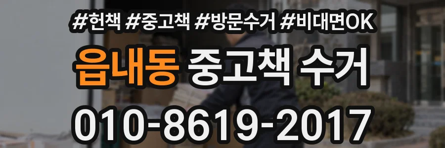 읍내동 중고책 수거