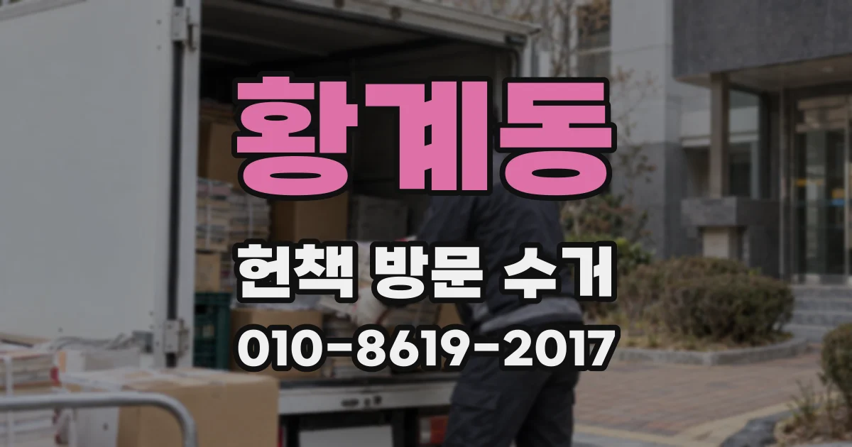 황계동 헌책 방문 수거